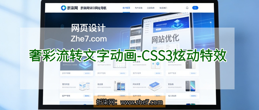 奢彩流转文字动画 - CSS3炫动特效