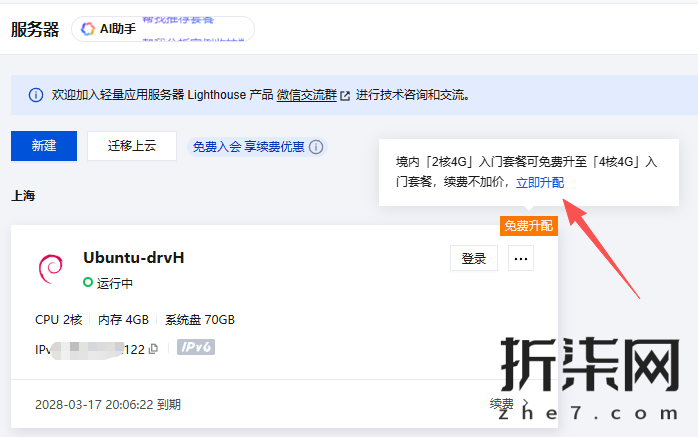 【教程】腾讯云服务器 2核4G三年 的 可以免费升级到4核4G三年啦 - Image 2 【教程】腾讯云服务器 2核4G三年 的 可以免费升级到4核4G三年啦 - Image 2