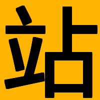 站长必备：在线工具、域名查询、MD5加密、ICO图标制作