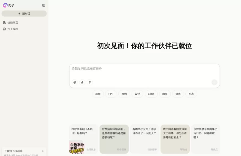 扣子 - AI Agent智能办公平台 - 扣子用AI重塑生产力与工作效率