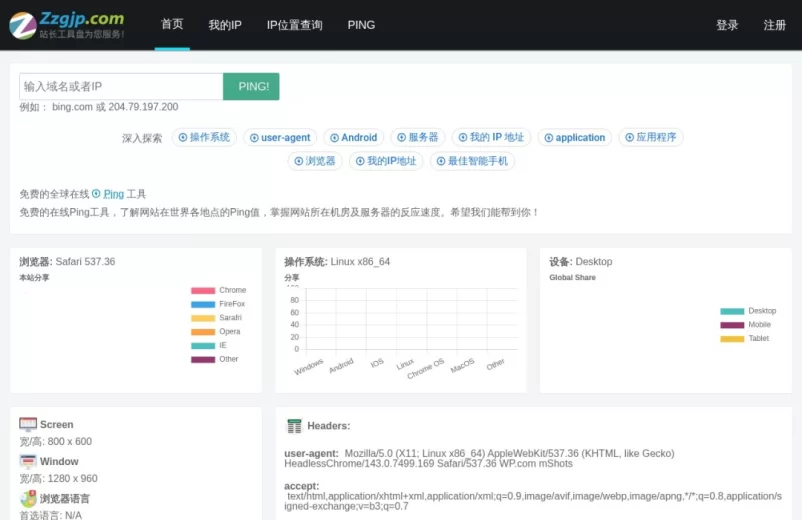 站长工具盘 - 免费的世界各地Ping值测试，我的IP，IP归属地查询，IPv6 检测！