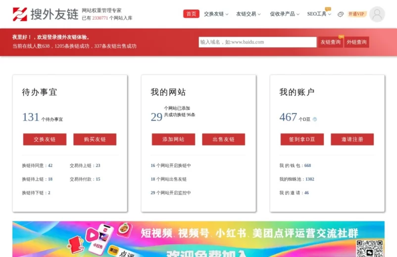 搜外友链平台，网站权重管理专家，专注友情链接交换、交易、查询、监控。