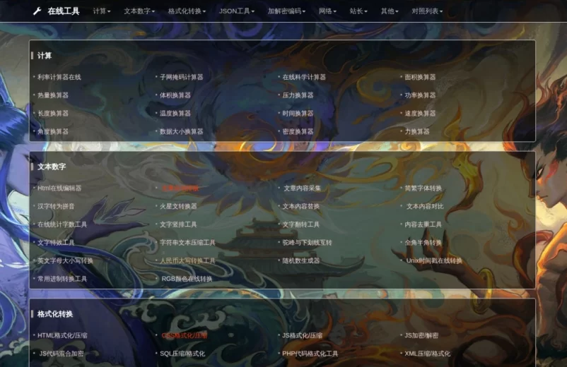 在线工具集合...