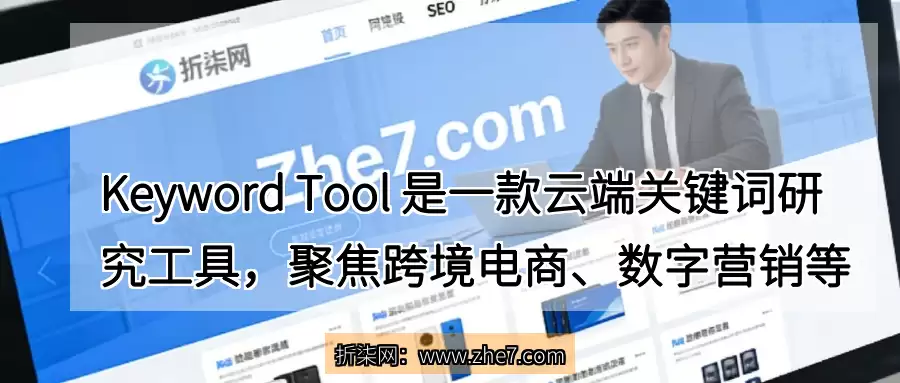 Keyword Tool 是一款云端关键词研究工具，聚焦跨境电商、数字营销等核心场景，专为 IT、电信、房地产、零售、广告等多行业营销团队量身打造