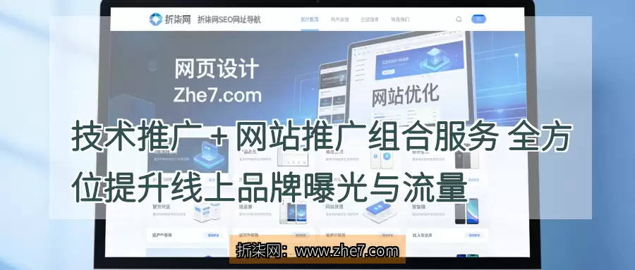 技术推广 + 网站推广组合服务 全方位提升线上品牌曝光与流量
