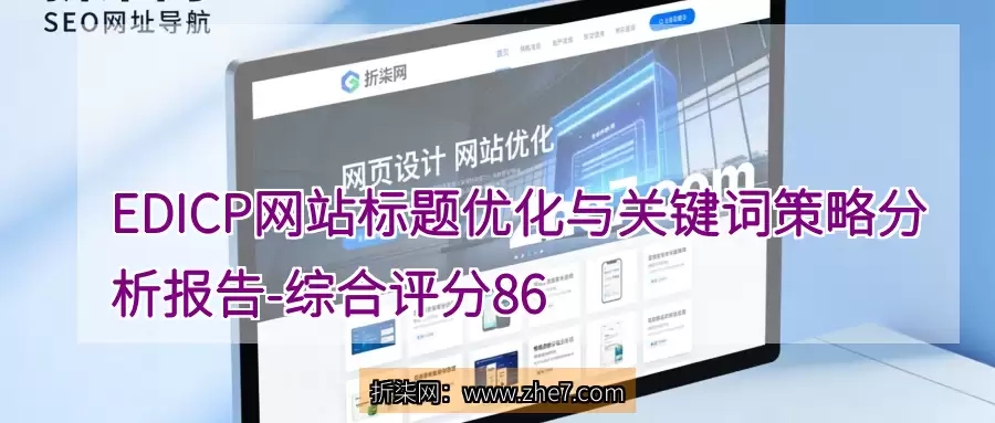 EDICP网站标题优化与关键词策略分析报告 - 综合评分86