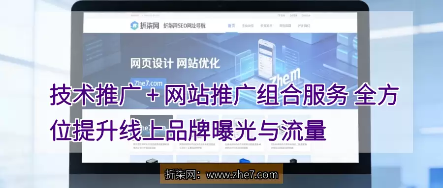技术推广 + 网站推广组合服务 全方位提升线上品牌曝光与流量