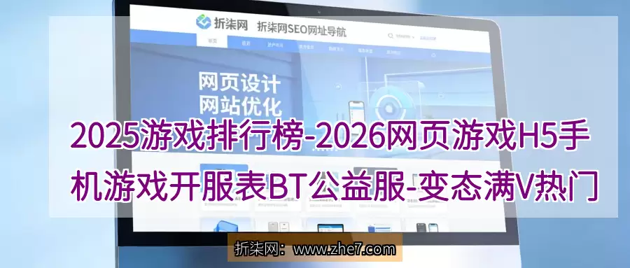 2025游戏排行榜-2026网页游戏H5手机游戏开服表BT公益服-变态满V热门游戏推荐-游戏排行榜网