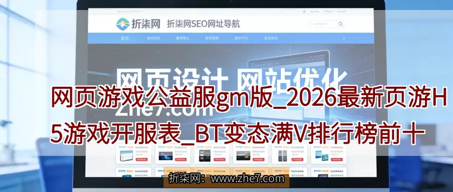网页游戏公益服gm版_2026最新页游H5游戏开服表_BT变态满V排行榜前十名游戏排行榜网