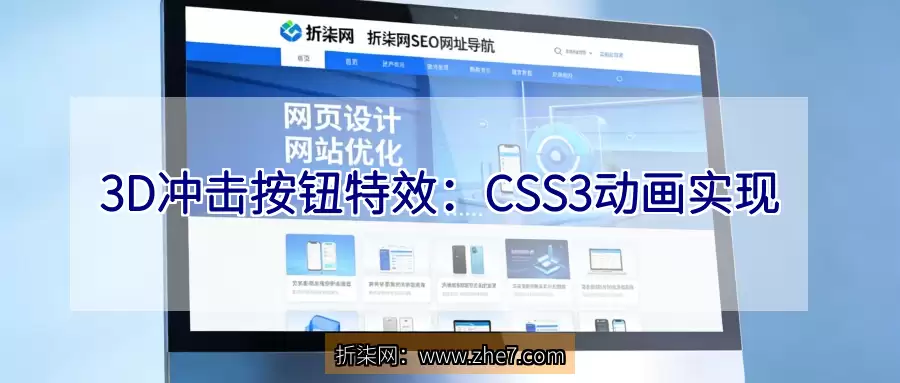 3D冲击按钮特效：CSS3动画实现