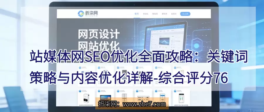 站媒体网SEO优化全面攻略：关键词策略与内容优化详解 - 综合评分76