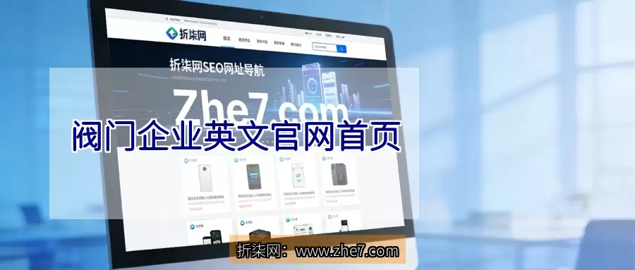 阀门企业英文官网首页