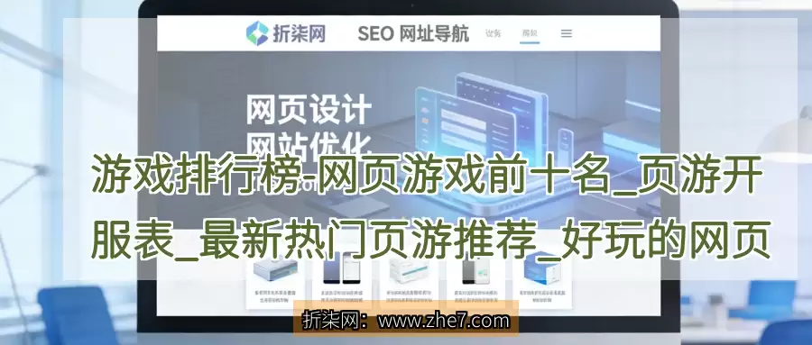 游戏排行榜 - 网页游戏前十名_页游开服表_最新热门页游推荐_好玩的网页游戏攻略大全
