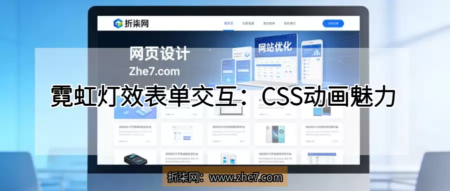 霓虹灯效表单交互：CSS动画魅力