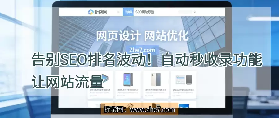 告别 SEO 排名波动！自动秒收录功能让网站流量 & 排名双稳，百倍流量回报来袭