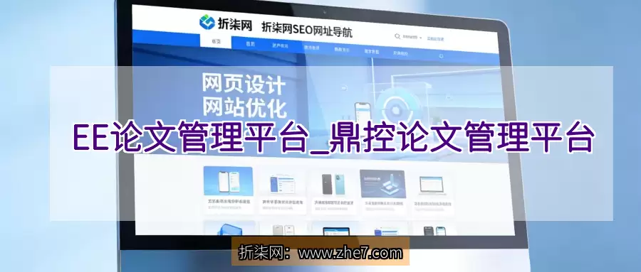 EE论文管理平台_鼎控论文管理平台