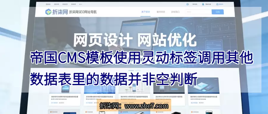 帝国CMS 模板使用灵动标签调用其他数据表里的数据并非空判断