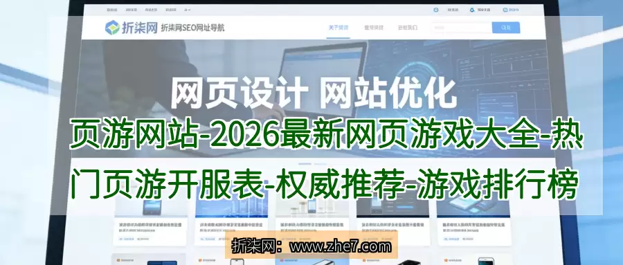页游网站-2026最新网页游戏大全-热门页游开服表-权威推荐-游戏排行榜网