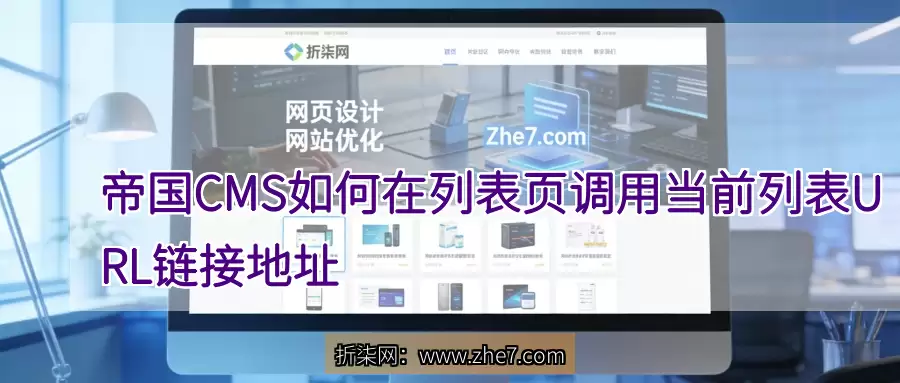 帝国CMS 如何在列表页调用当前列表URL链接地址