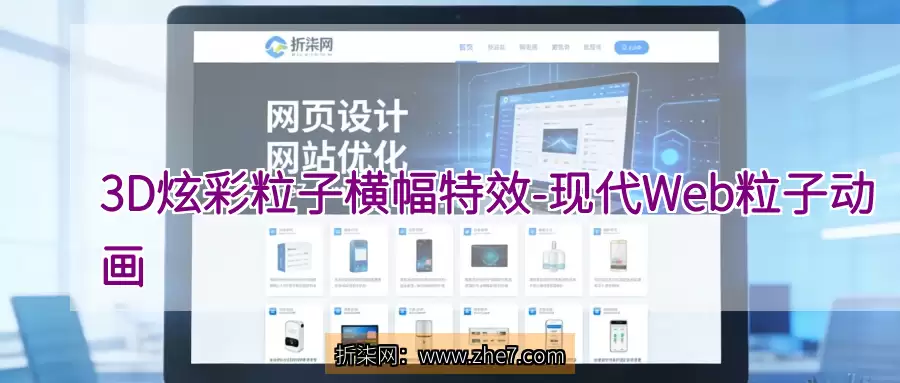3D炫彩粒子横幅特效 - 现代Web粒子动画