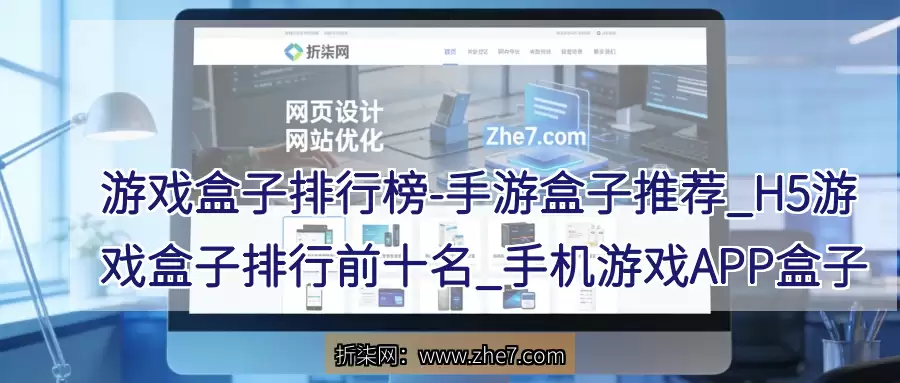 游戏盒子排行榜 - 手游盒子推荐_H5游戏盒子排行前十名_手机游戏APP盒子精选
