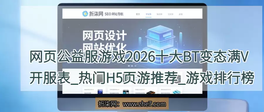 网页公益服游戏2026十大BT变态满V开服表_热门H5页游推荐_游戏排行榜网