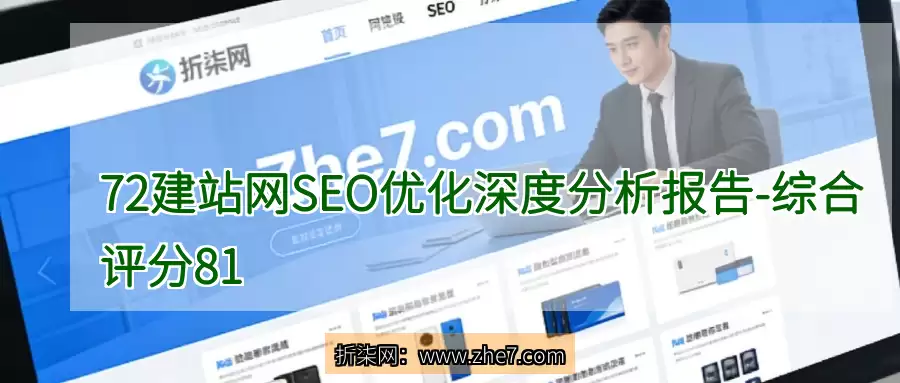72建站网SEO优化深度分析报告 - 综合评分81