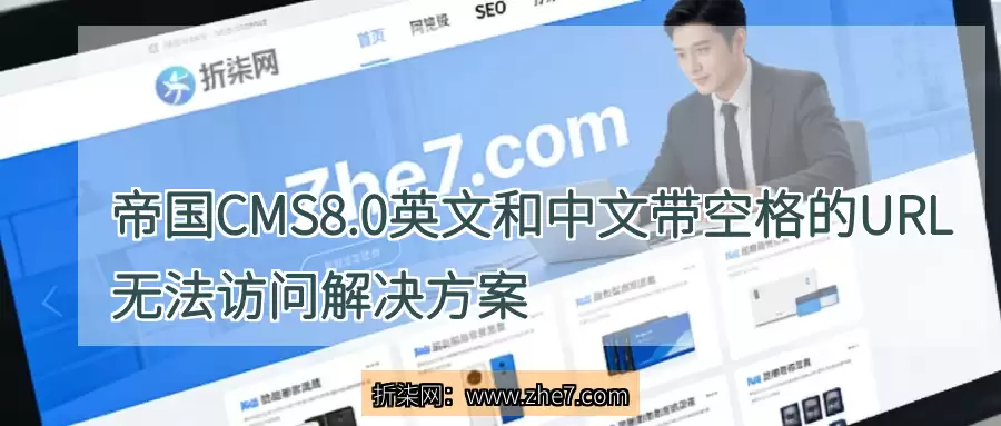帝国CMS 8.0 英文和中文带空格的URL无法访问解决方案