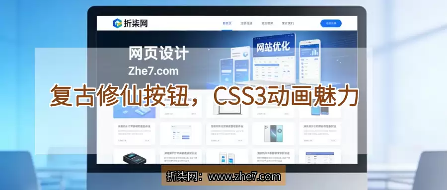 复古修仙按钮，CSS3动画魅力