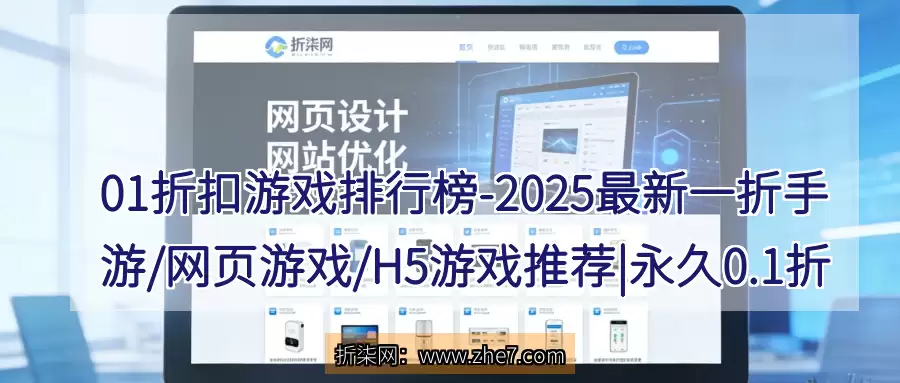 01折扣游戏排行榜 - 2025最新一折手游/网页游戏/H5游戏推荐 | 永久0.1折游戏大全