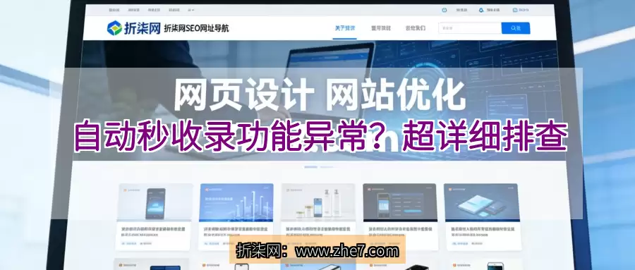 自动秒收录功能异常？超详细排查解决指南，让网站收录快人一步