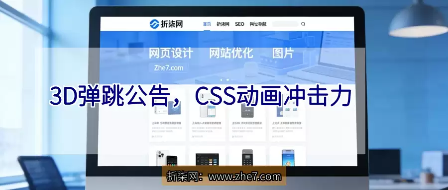 3D弹跳公告，CSS动画冲击力